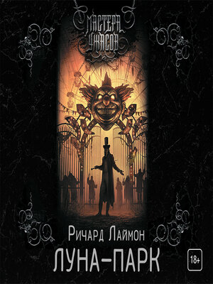 cover image of Луна-парк